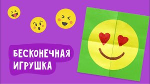 БЕСКОНЕЧНАЯ ИГРУШКА из бумаги своими руками / Игрушка-антистресс