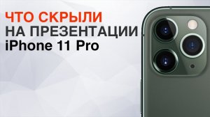 Новые смартфоны LG | Что скрыли на презентации iPhone 11 Pro? | Супер дроны от AUDI и другие новости