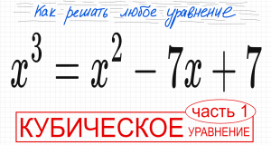 №6 Кубическое уравнение x^3=x^2-7х+7 2 способа решения Разложить на множители Безу Как решить уравне