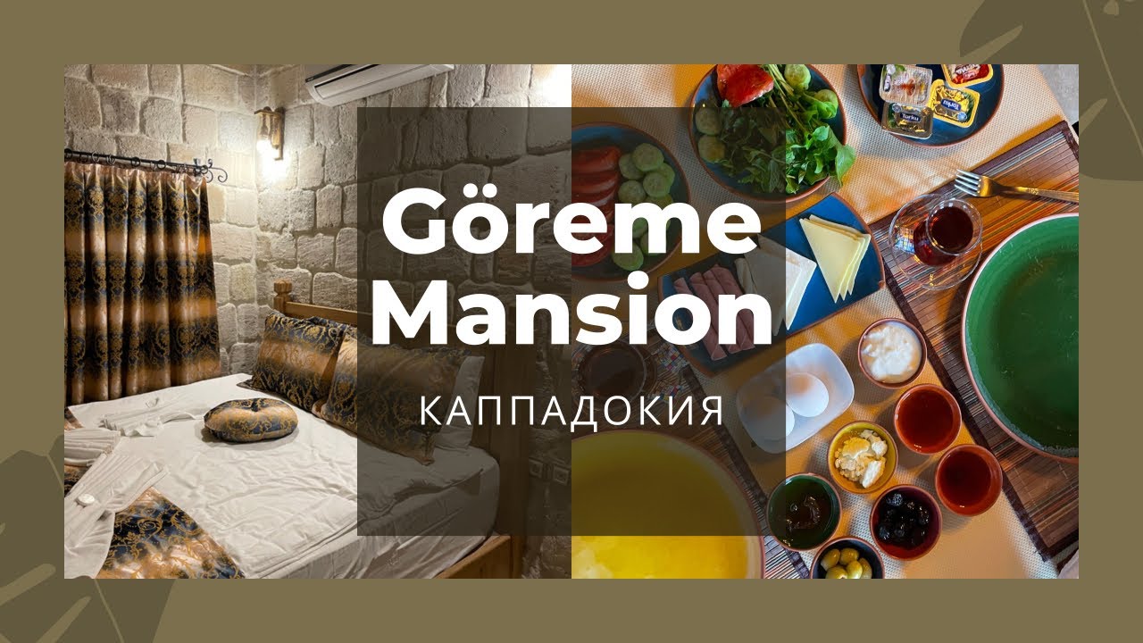 ВОТ ЭТО ОТЕЛЬ!! ??КАППАДОКИЯ. GOREME MANSION. ГЁРЕМЕ. ЛУЧШИЙ ОТЕЛЬ