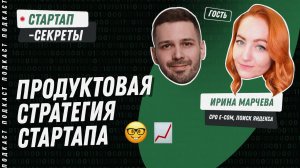 Стратегия продукта: как создать продуктовую стратегию, которая выдержит всё или почти всё / Подкаст