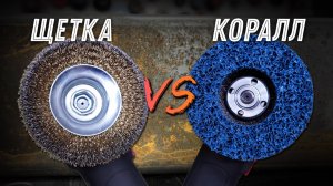 Коралл или Щетка, что лучше?