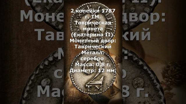 2 копейки 1787 год. ТМ. Таврическая монета (Екатерина II)