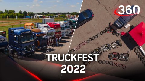 TRUCKFEST 2022: международный фестиваль грузового транспорта стартовал в Раменском