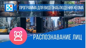 Распознавание лиц в Xeoma