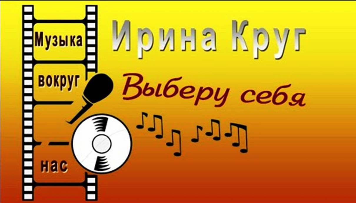 Ирина Круг - Выберу себя