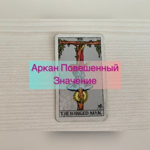 Что обязательно НУЖНО ЗНАТЬ ОБ АРКАНЕ ПОВЕШЕННЫЙ. Старшие арканы Таро. Обучение таро