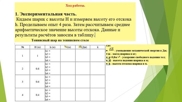 Урок физики 7 класс. Практическая работа. Определение высоты отскока шарика для настольного тенниса