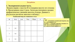 Урок физики 7 класс. Практическая работа. Определение высоты отскока шарика для настольного тенниса