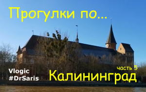 Прогулки по... Калининград. Часть 5