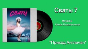 Сваты 7 «Приход Англичан» музыка Игорь Плешечников