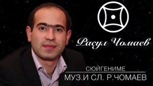 Расул Чомаев - Сюйгениме