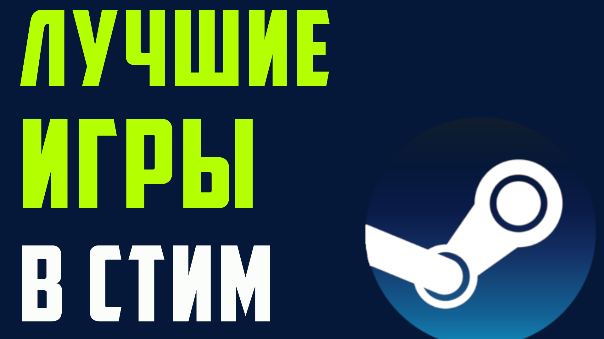 Лучшие игры в стим смотреть онлайн
