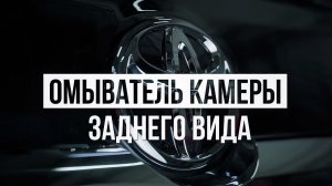 ?? Установка омывателя камеры заднего вида в Москве для Toyota / Lexus