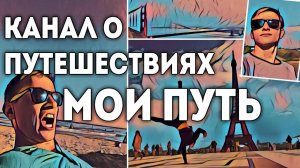 Шоу о путешествиях "Мой путь". Путешествия своим ходом.