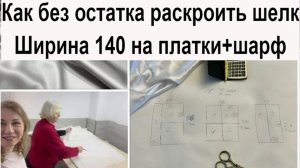 Какой шелк выгоднее использовать для платков?