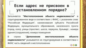 Адреса объектов в межевых и технических планах