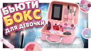 Бьюти бокс или чемоданчик красоты ! Распаковка и обзор ! #бьютибокс #косметика #обзор