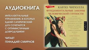 #Аудионовинка | Карло Чиполла «Фундаментальные законы человеческой глупости»