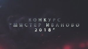 «Мистер-Иваново-2018» финал конкурса в ЦКиО Часть1 Видеостудия "ЛИК"