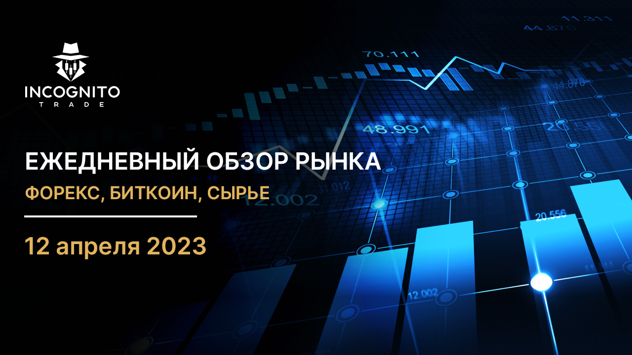 Обзор рынка 12.04.2023 / Инфляция в США + протоколы FOMC