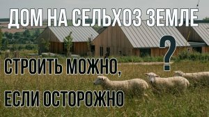 Строим дом на сельхоз земле | Закон о доме фермера в действии