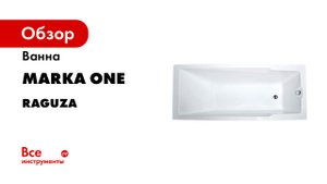 Акриловая ванна MARKA ONE RAGUZA.mp4