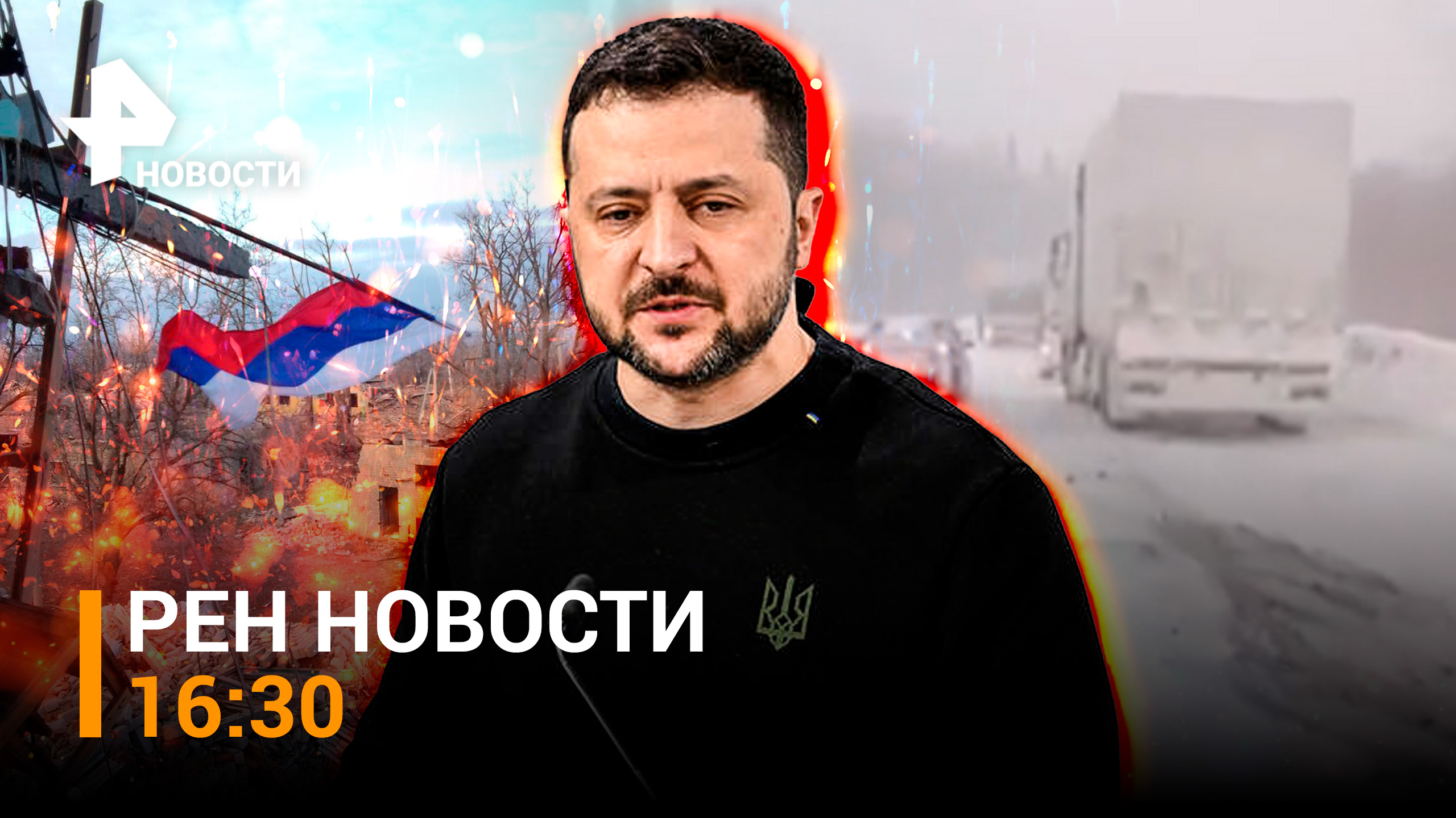 Бегство ВСУ из Авдеевки / Позор Зеленского на Мюнхенской конференции / РЕН Новости 17.02, 16:30