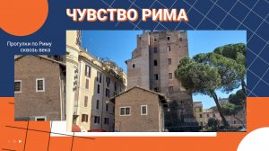 Чувство Рима. Вечная зелень, холмы и руины. Места, где время остановилось. Моисей Микеланджело