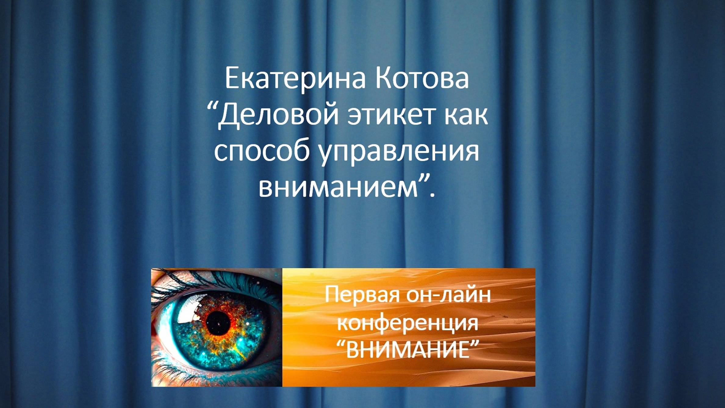 Екатерина Котова “Деловой этикет как способ управления вниманием”.