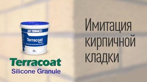 Terracoat Silicone Granule. Имитация кирпичной кладки.