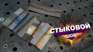 СВАРКА АРГОНОМ _ СТЫКОВОЙ ШОВ TIG с постоянной подачей присадки.