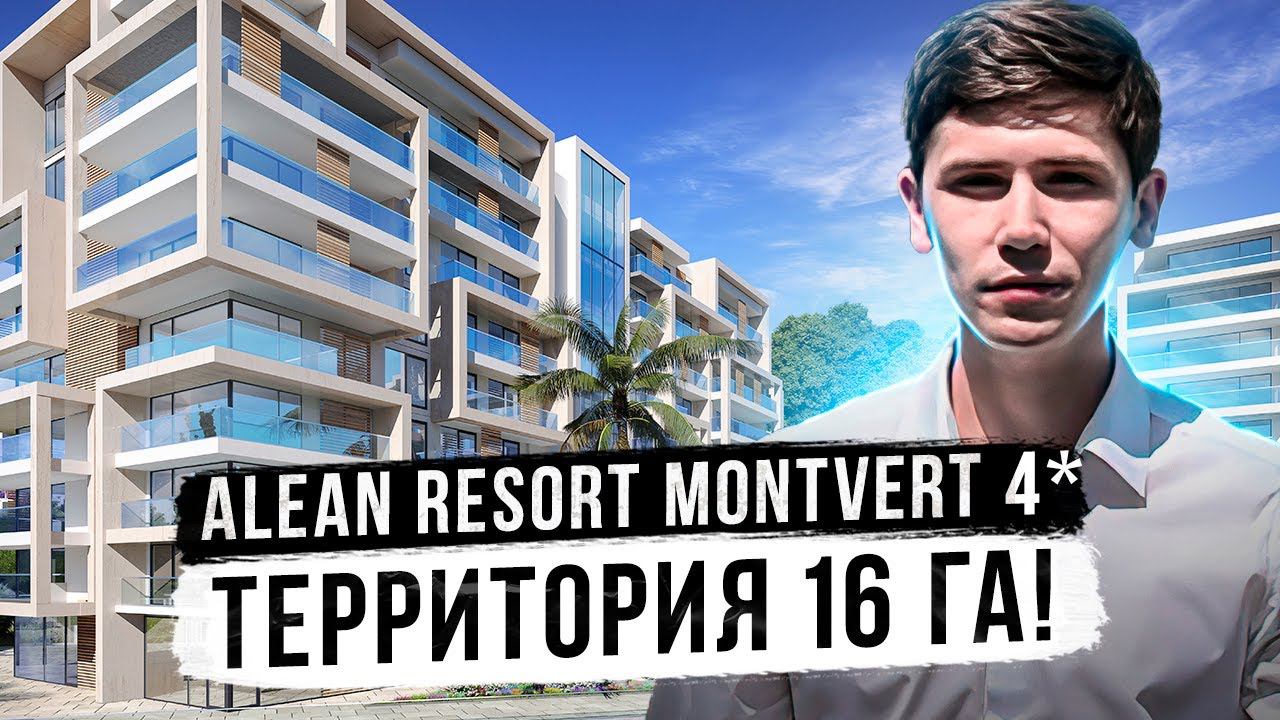 ОТЕЛЬ С ТЕРРИТОРИЕЙ 16 ГА! Алеан! Alean Resort Montvert 4*!