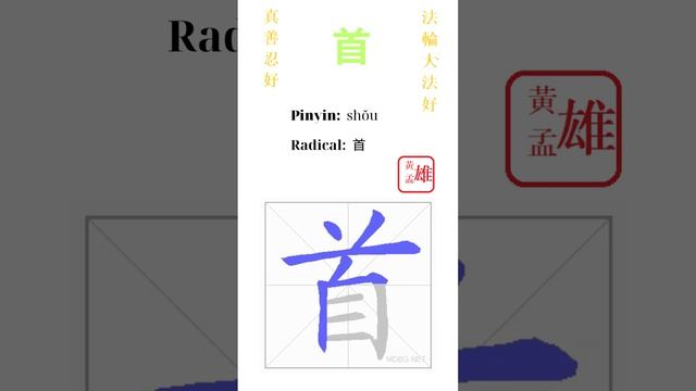 494. 首 | #gohome #cultivation #divine #god #buddha #chinese #enlightened #dafa #qigong #falun
