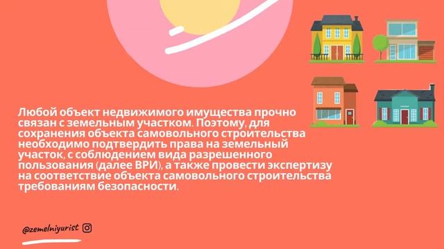 Самовольная постройка / Самострой