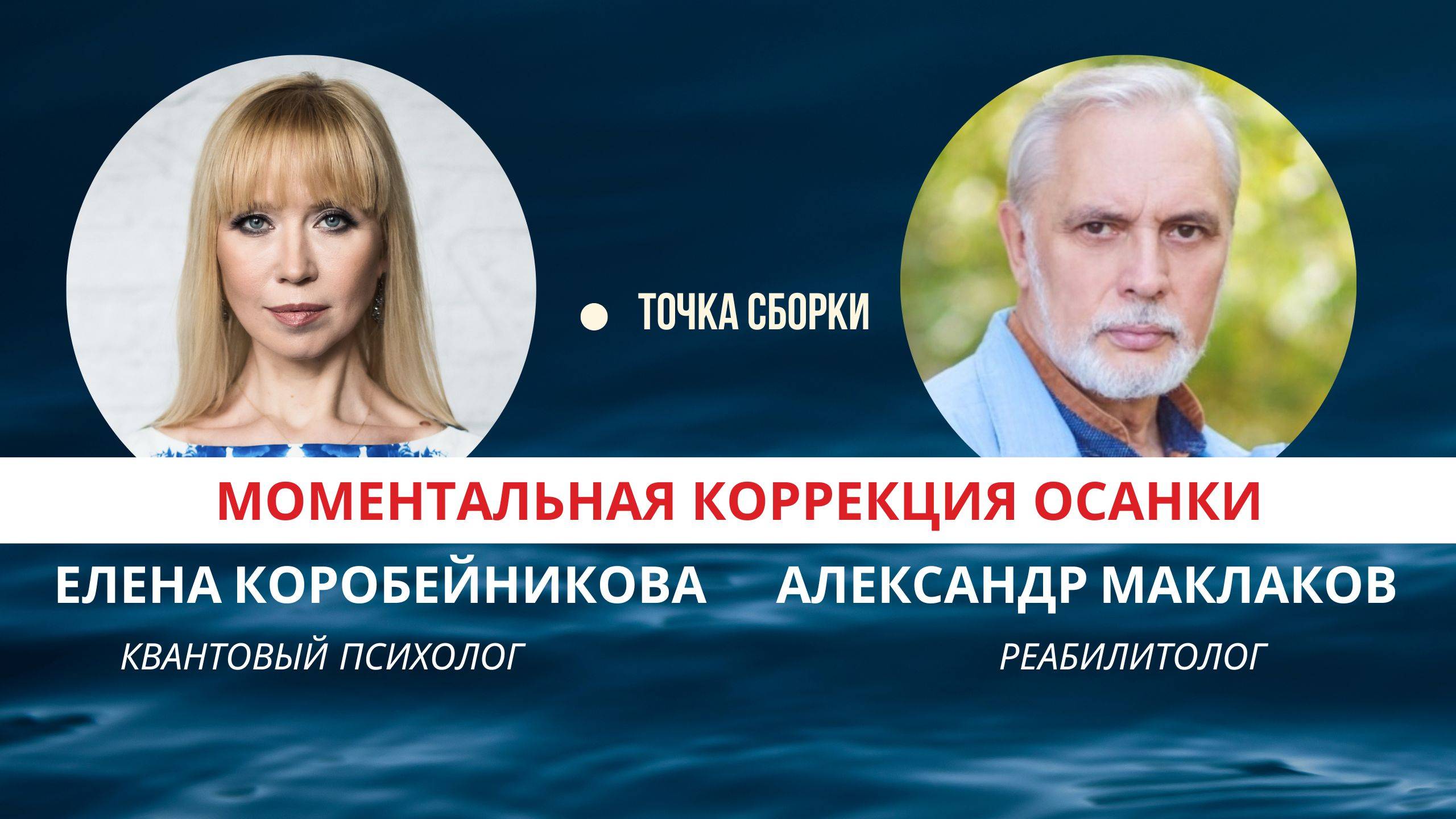 "Точка Сборки" с темой: Моментальная коррекция осанки в прямом эфире!

Гость : Александр Маклаков