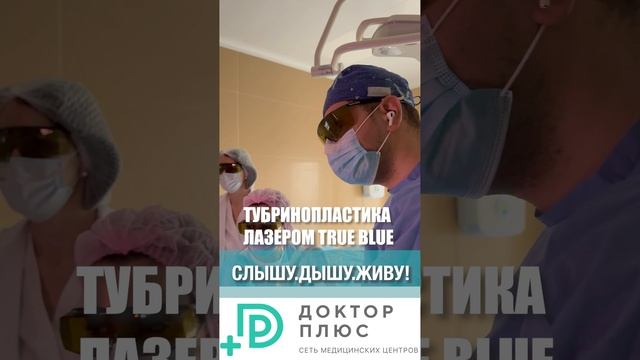 Тубринопластика лазером True Blue  #ухогорлонос #лорврачгазальтарекмохаммад #здоровье
