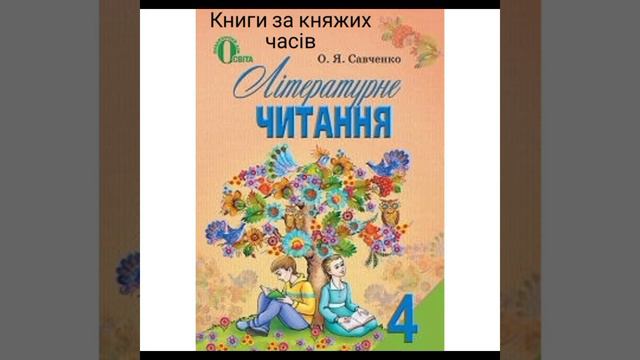 Книги за княжих часів * Літературне читання 4 клас