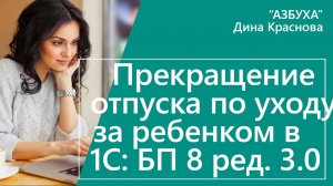 Прекращение отпуска по уходу за ребенком в 1С Бухгалтерия 8