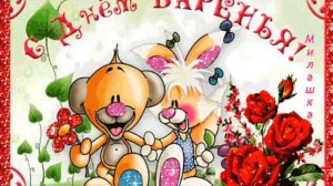 Захарка, c Первым Днем Рождения!