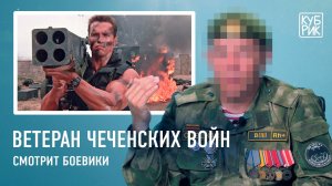 Ветеран чеченских войн смотрит боевики и военные фильмы — «Снайпер», «Коммандо», «9 рота», «Леон»