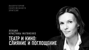 Театр и кино: слияние и поглощение. Лекция театроведа и критика Кристины Матвиенко