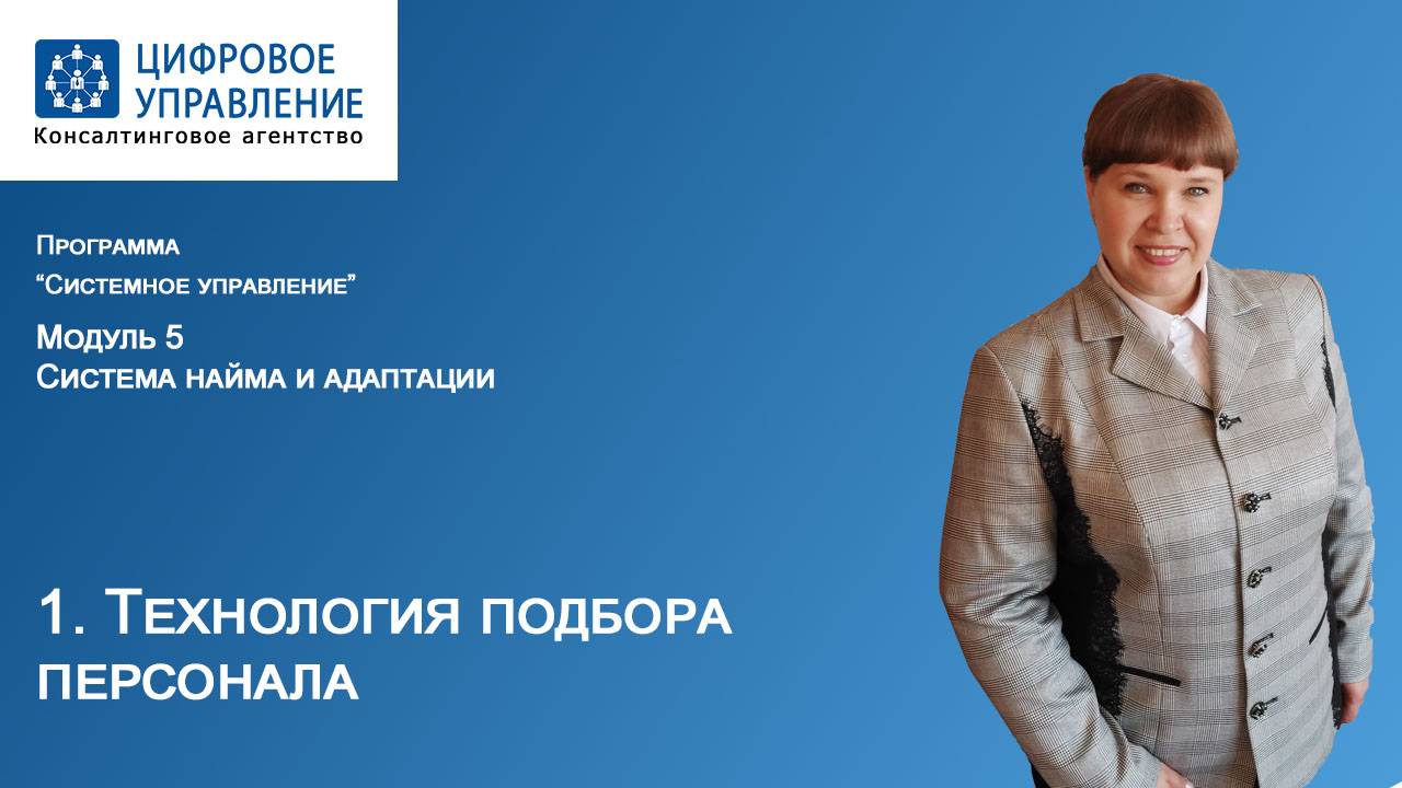 Технология подбора персонала