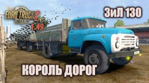 ЗиЛ 130 - КОРОЛЬ дорог  *  Везу картошку из Белоруссии * ETS 2