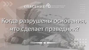 "Когда разрушены основания, что сделает праведник?" Сергей Шульгин 28.07.2024