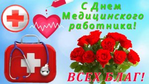 День Медицинского Работника Поздравление с Праздником!
