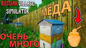 ПОСТРОИЛ УЛЬИ ДЛЯ ПРОИЗВОДСТВА МЁДА!!! - Russian Village Simulator