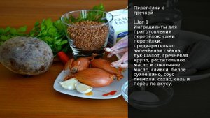 Перепёлки с гречкой . Рецепт от шеф повара Максима Григорьева