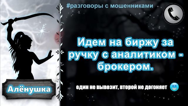 АЛЕНУШКА. Идем на биржу за ручку с аналитиком-брокером.