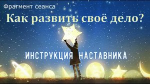 Как развить своё дело